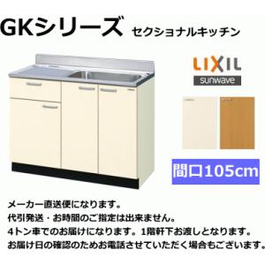 リクシル　流し台　間口105cm　GKF-S-105SYN　扉カラー2色｜suisuimart