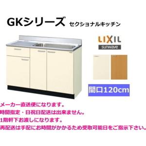 LIXIL（リクシル） サンウェーブ 流し台 間口120c m GKF-S-120MYN