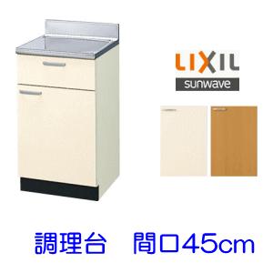 LIXIL リクシル・サンウェーブ 調理台 GKシリーズ 間口45cm GKF LIXIL リクシル・サンウェーブ 調理台 GKシリーズ 間口45cm GKF