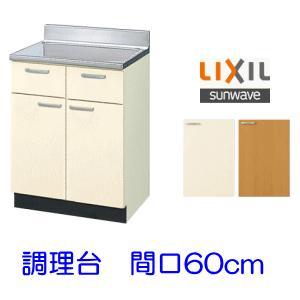 INAX リクシル・サンウェーブ 調理台 GKシリーズ 間口60cm GKF-T INAX リクシル・サンウェーブ 調理台 GKシリーズ 間口60cm GKF-T
