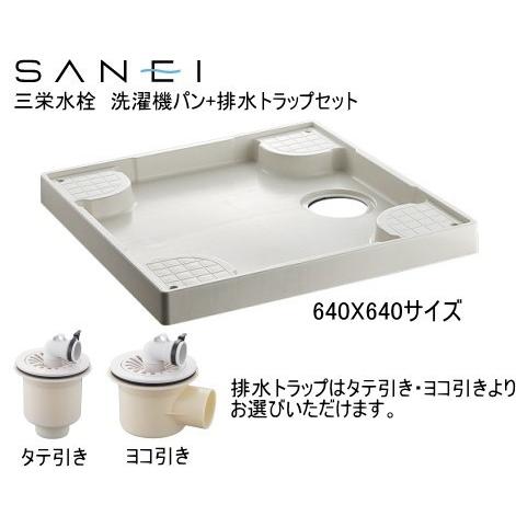 三栄水栓（サンエイ）　 洗濯機パン640サイズ+洗濯機排水 トラップセット　H541-640+H55...