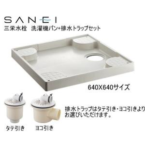 SANEI 洗濯機用防水パン 640ミリX640 ミリサイズ 洗濯機排水トラップ