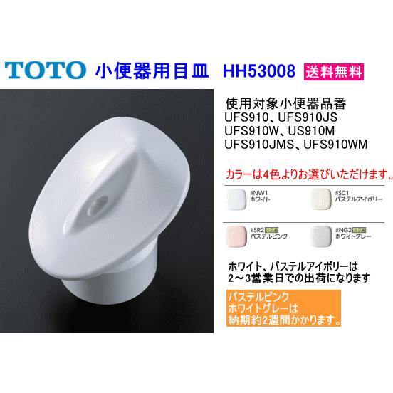 TOTO　小便器用目皿　HH53008　カラー4色　送料無料