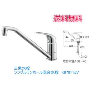 送料無料　キッチン用ワンホールシングルレバー混合水栓　三栄水栓　K87011JV