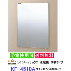 LIXIL（リクシル） スタンダード化粧鏡 防錆タイプなので浴室にも設置