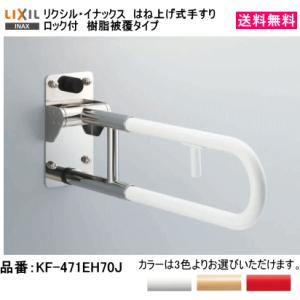 狭小トイレスペースでもしっかりサポート　はね上げ式手すり　樹脂被覆タイプ　【ロック付】　LIXIL　リクシル　KF-471EH70J｜suisuimart