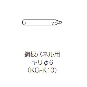 LIXIL　リクシル　ユニットバス用専用工具　KG-K10　鋼板パネル用キリ　6ミリ｜suisuimart
