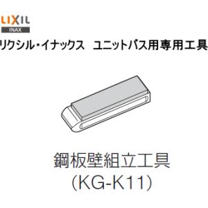 LIXIL・INAX　リクシル・イナックス　ユニットバス用専用工具　KG-K11　鋼板壁組立工具｜suisuimart