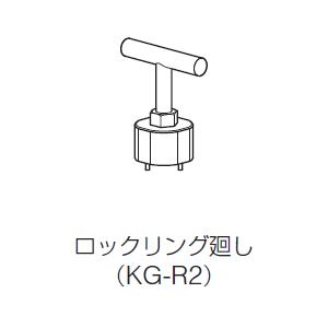 LIXIL　リクシル　ユニットバス用専用工具　KG-R2　ロックリング廻し