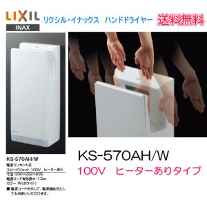 ジェットの風ですぐ乾くハンドドライヤー 飲食店 店舗などに最適　LIXIL・INAX　KS-570AH/W　100V・ヒーターあり｜suisuimart