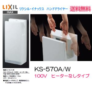 【送料無料】ジェットの風ですぐ乾くハンドドライヤー 飲食店 店舗などに最適　LIXIL・INAX　KS-570A/W　100V・ヒーターなし｜suisuimart