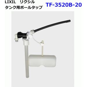 LIXIL　リクシル　トイレ部品　ロータンク用ボールタップ　TF-3520B-20｜スイスイマート