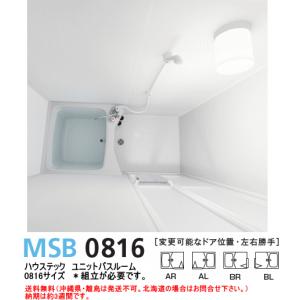 狭小スペースに最適。0816サイズのユニットバス　ハウステック　MSB-0816