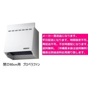 リクシル・サンウェーブ　レンジフード　プロペラファン　間口60cm　ホワイト　NBH-6187W　｜suisuimart