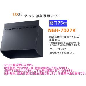リクシル　換気扇用フード　間口75cm　ブラック　NBH-7027K｜suisuimart
