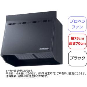 リクシル・サンウェーブ　レンジフード　プロペラファン　間口75cm　ブラック　NBH-7187K｜suisuimart