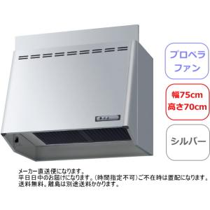 リクシル・サンウェーブ　レンジフード　プロペラファン　間口75cm　シルバー　NBH-7187SI｜suisuimart