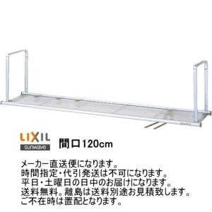 LIXIL（リクシル） 食器の水切りなどに最適 間口120cmの2段式水切り棚