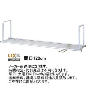 LIXIL（リクシル） 食器の水切りなどに最適 間口120cmの2段式水切り棚