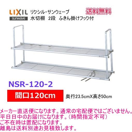 食器の水切りなどに最適　間口120cmの2段式水切り棚