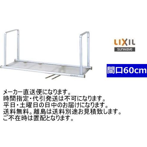 リクシル・サンウェーブ　水切棚　サンラック　間口60cm　1段　NSR-60-1