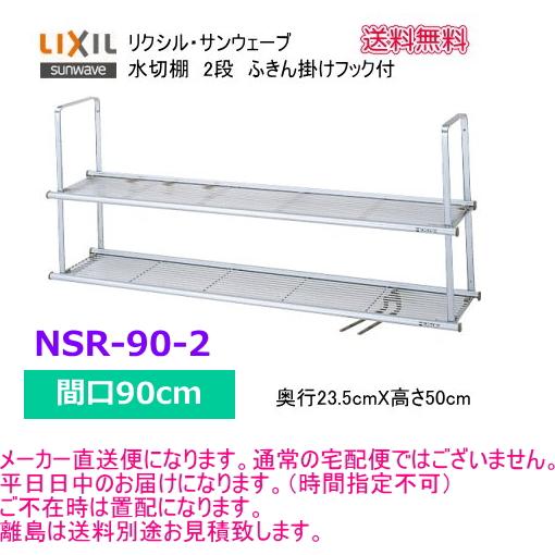 【スイスイマート】　リクシル・ サンウェーブ　水切棚　サンラッ ク　間口90cm　2段　NSR-90...