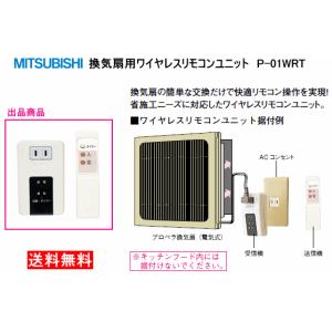 三菱　換気扇用ワイヤレスリモコンユニット　P-01WRT　送料無料｜suisuimart