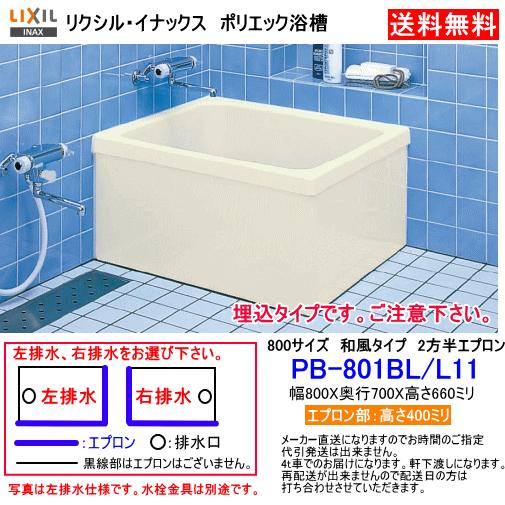 込式のFRP浴槽　サイズ幅800ミ リX奥行700ミリX高さ660ミリ　和 風タイプ　2方半エプロン