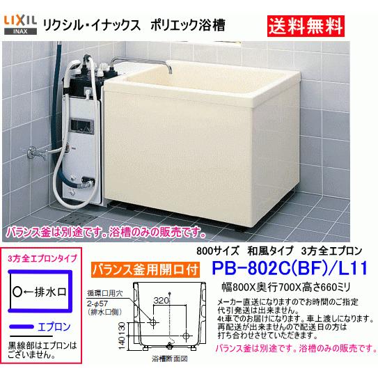LIXIL・INAX　FRP製据置浴槽　ポ リエック　800サイズ　和風タイ プ　3方全エプロン　バ...