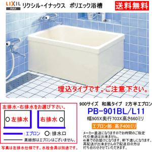 LIXIL（リクシル） 据置形なので設置簡単 FRP製浴槽 1100サイズ 