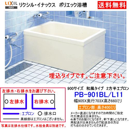 LIXIL・INAX　FRP製据置浴槽　ポ リエック　900サイズ　和風タイ プ　2方半エプロン　埋...