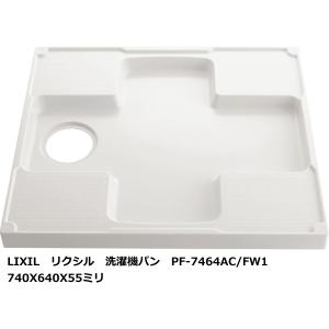 洗濯機パン 740X640サイズ　LIXIL　リクシル　PF-7464AC/FW1　ホワイト｜suisuimart