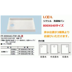 ゆったりサイズの洗濯機パン 　800X640サイズ　排水トラップ別売｜suisuimart
