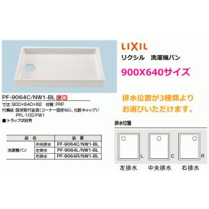 2槽式洗濯機などに　洗濯機用防水パン　900X640ミリ　LIXIL　(リクシル)　PF-9064C/NW1-BL｜suisuimart