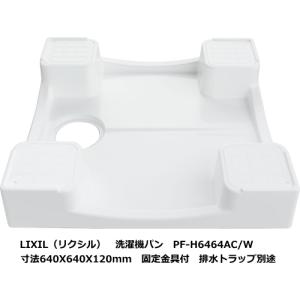 台座が高いのでお掃除ラクラク　 洗濯機用防水パン　サイズ640x640x120mm