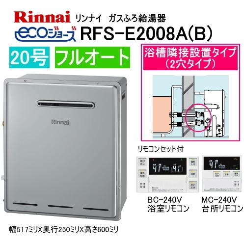 RFS-E2008A(B)　リンナイ　エコジョーズ　ガスふろ給湯器　浴槽隣接設置タイプ　20号　フル...