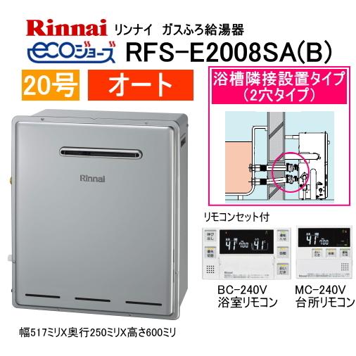 リンナイ　エコジョーズ　ガスふろ給湯器　浴槽隣接設置タイプ　20号　オート　RFS-E2008SA(...