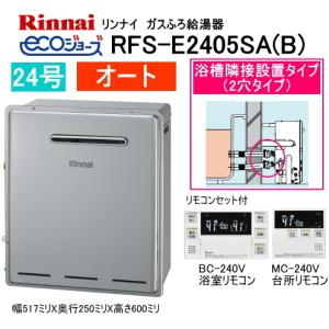 リンナイ（Rinnai） エコジョーズ ガスふろ給湯器 浴槽隣接設置タイプ
