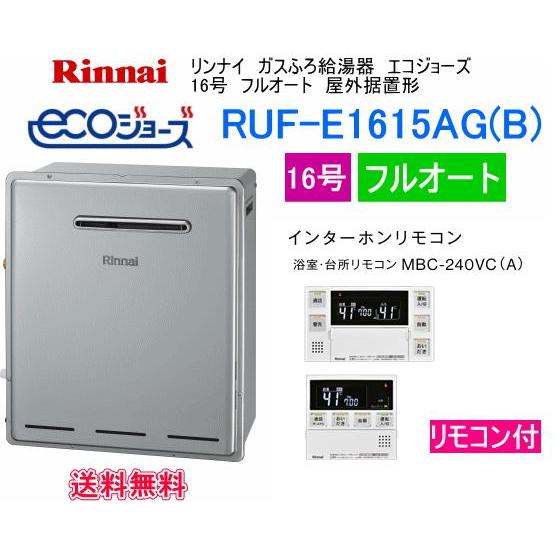 RUF-E1615AG(B)　エコジョーズ　リンナイ　ガスふろ給湯器　16号　フルオート　屋外据置形...