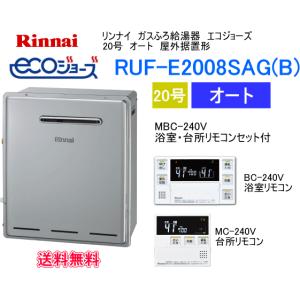 エコジョーズ リンナイ ガスふろ給湯器 20号 オート 屋外据置形 RUF