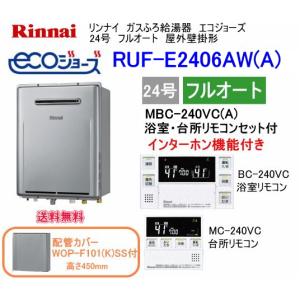 エコジョーズ　リンナイ　ガスふろ給湯器　24号　フルオート　RUF-E2406AW(A)　インターホンリモコン・配管カバー付｜suisuimart