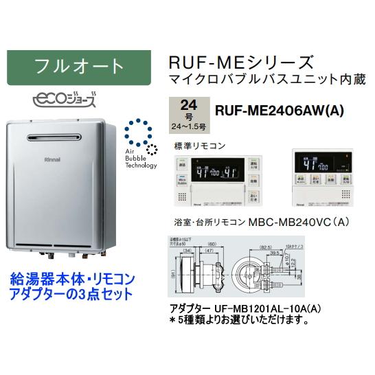 マイクロバブルユニット内蔵 リンナイ RUF-ME2406AW(A) ガスふろ給湯器 24号 フルオ...