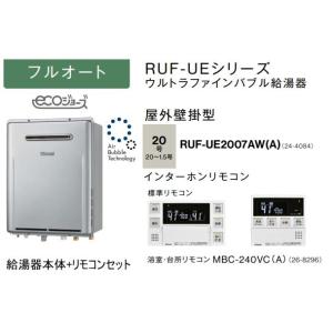 ウルトラファインバブル搭載 リンナイ RUF-UE2007AW(A) ガスふろ給湯器 20号 フルオート MBC-240VC(A)インターホンリモコン付｜suisuimart