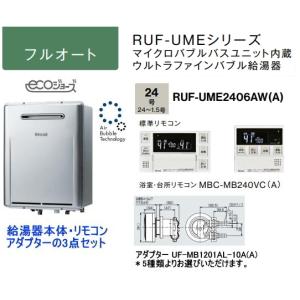 マイクロバブル・ウルトラファインバブル機能搭載 リンナイ RUF-UME2406AW(A) ガスふろ給湯器 24号 フルオート リモコン・循環アダプター付｜suisuimart