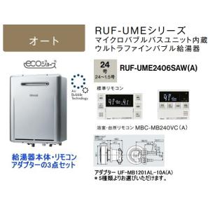 マイクロバブル・ウルトラファインバブル機能搭載 リンナイ RUF-UME2406SAW(A) ガスふろ給湯器 24号 オート リモコン・循環アダプター付｜suisuimart