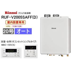 リンナイ　ガスふろ給湯器　屋内設置形　20号　オート　RUF-V2005SAFF(D)　シンプルタイプリモコン：MBC-155V(A)付｜スイスイマート