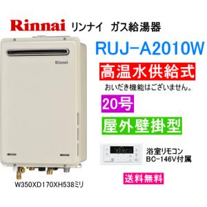 リンナイ（Rinnai） ガス給湯器 高温水供給式 20号 屋外壁掛形 RUJ