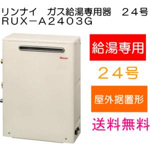 リンナイ　ガス給湯器　給湯専用　音声ナビ　24号　屋外据置型　RUX-A2403G