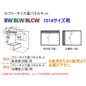 LIXIL・INAX　ユニットバスルーム(BW・BLW・BLCW)用フリーサイズ梁パネルキット　1014サイズ用　｜suisuimart