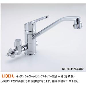 食器洗い乾燥機・浄水器が接続できます。　LIXIL・INAX　（リクシル・イナックス）　キッチンシャワー付シングルレバー混合水栓（分岐形）　SF-HB442SYXBV